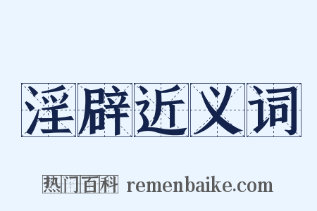 淫辟近义词是什么意思的图片